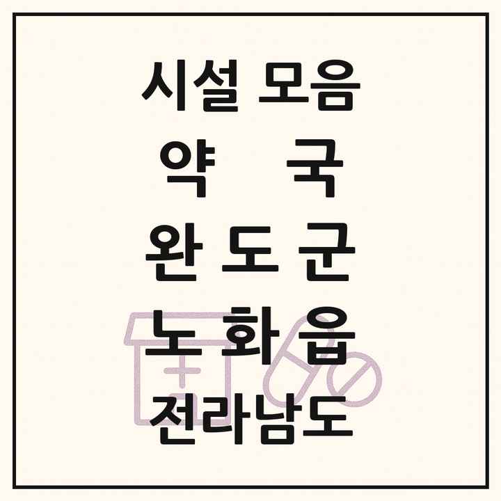 전라남도 완도군 노화읍 약국 목록